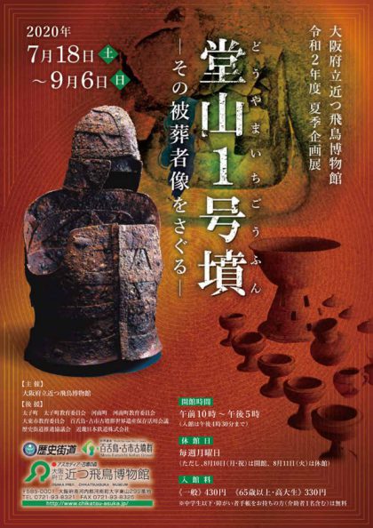 令和2年度 夏季企画展 「堂山1号墳-その被葬者像をさぐる-」