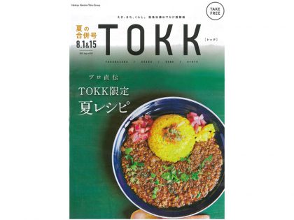 TOKK　夏の合併号　2020年