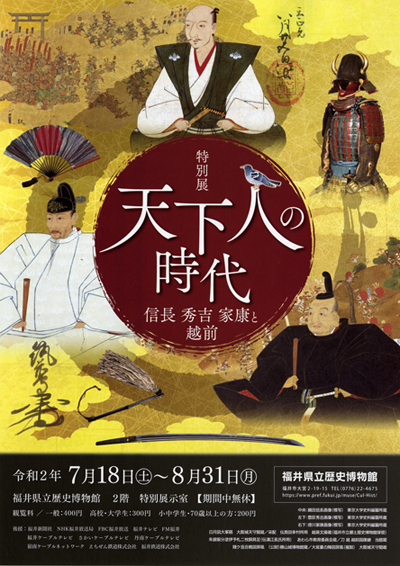 特別展「天下人の時代　ー信長・秀吉・家康と越前ー」