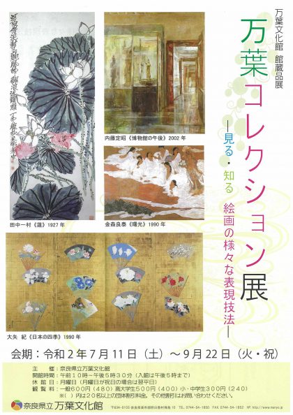 館蔵品展「万葉コレクション展　－見る・知る　絵画の様々な表現技法－」