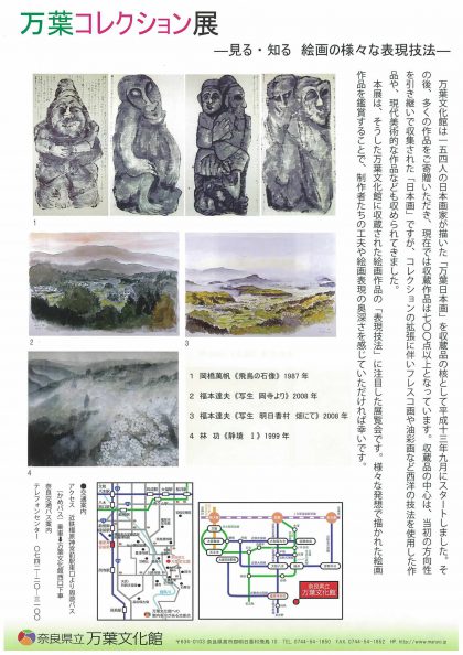 館蔵品展「万葉コレクション展　－見る・知る　絵画の様々な表現技法－」