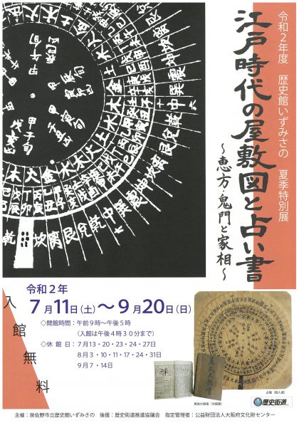 江戸時代の屋敷図と占い書 ～恵方・鬼門と家相～