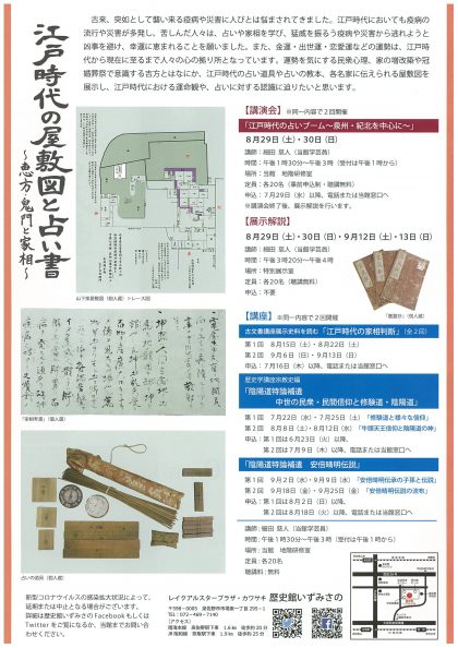 江戸時代の屋敷図と占い書 ~恵方・鬼門と家相~