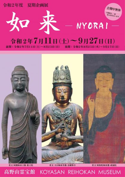 令和2年度夏期企画展「如来 ーNYORAI-」