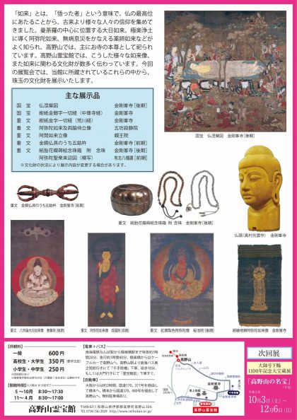 令和2年度夏期企画展「如来 ーNYORAI-」