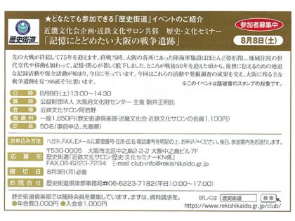 『近畿文化会企画・近鉄文化サロン共催 歴史・文化セミナー「記憶にとどめたい大阪の戦争遺跡」』