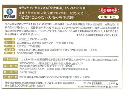 『近畿文化会企画・近鉄文化サロン共催　歴史・文化セミナー「記憶にとどめたい大阪の戦争遺跡」』