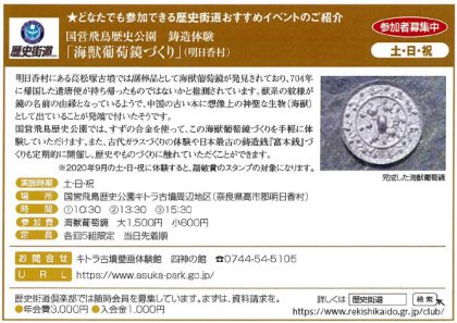 「歴史街道」おすすめイベント、『国営飛鳥歴史公園　鋳造体験「海獣葡萄鏡づくり」（明日香村）』