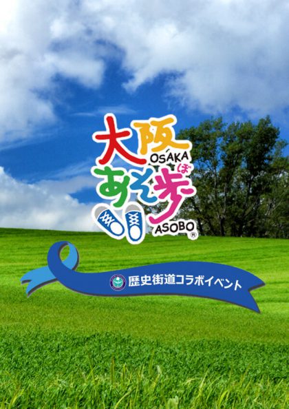 「歴史街道を歩く　2020秋」