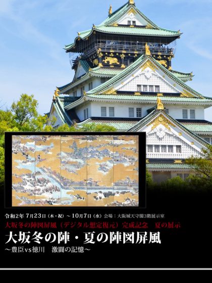 夏の展示「大坂冬の陣・夏の陣図屏風~豊臣vs徳川 激闘の記憶~」