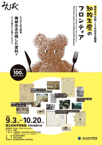 梅棹忠夫生誕100年記念企画展「知的生産のフロンティア」