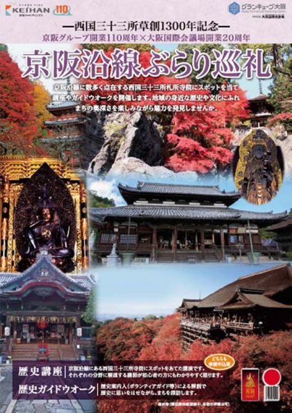 西国三十三所草創1300年記念「京阪沿線ぶらり巡礼」