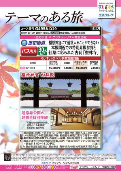 『歴史街道×クラブツーリズム 特別企画日帰りツアー』第二弾 「橿原神宮にて通常入ることができない本殿間近での特別昇殿参拝と紅葉に彩られた古刹「聖林寺」