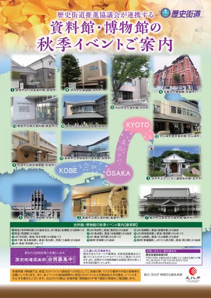 歴史街道推進協議会が連携する 資料館・博物館の秋季イベントご案内