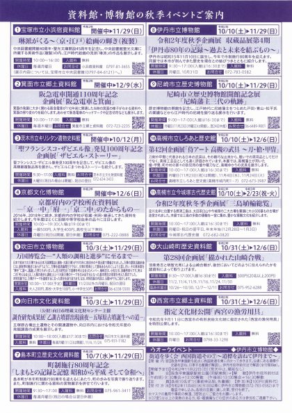 歴史街道推進協議会が連携する 資料館・博物館の秋季イベントご案内