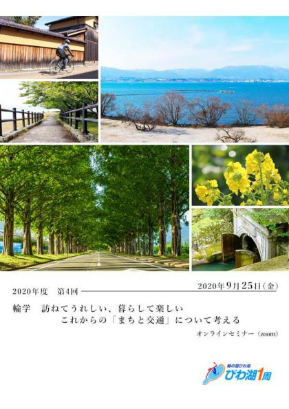 輪学　22020年度 第4回　訪れてうれしい、暮らして楽しい　これからの「まちと交通」について考える