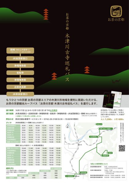 お茶の京都 木津川古寺巡礼バス