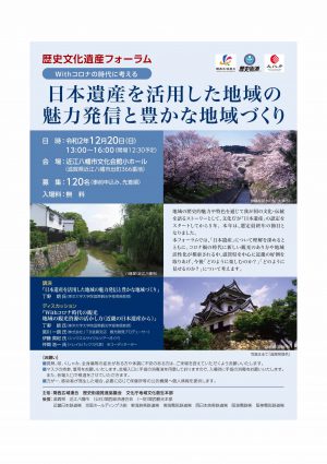 Withコロナの時代に考える ~日本遺産を活用した地域の魅力発信と豊かな地域づくり~