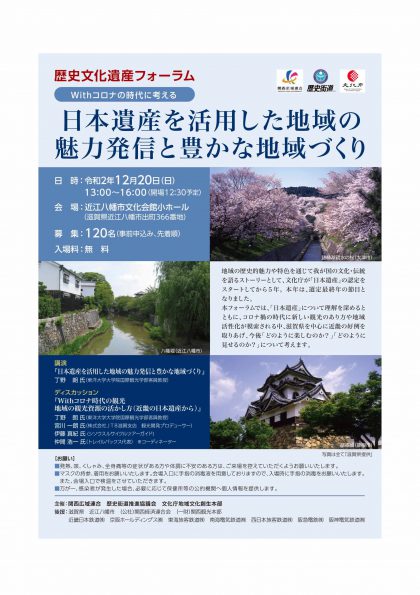 Withコロナの時代に考える ~日本遺産を活用した地域の魅力発信と豊かな地域づくり~