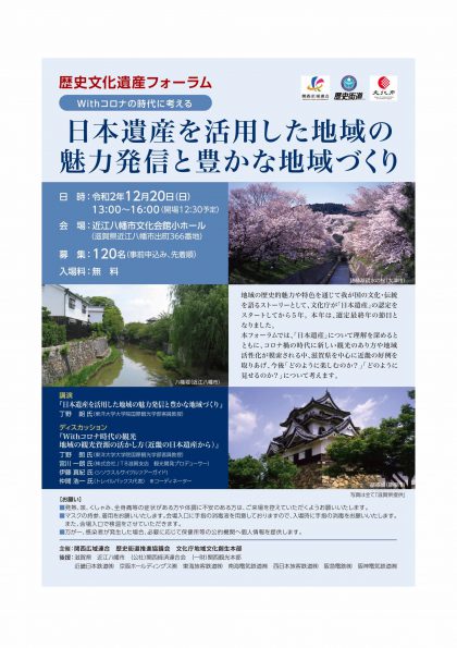 Withコロナの時代に考える ～日本遺産を活用した地域の魅力発信と豊かな地域づくり～