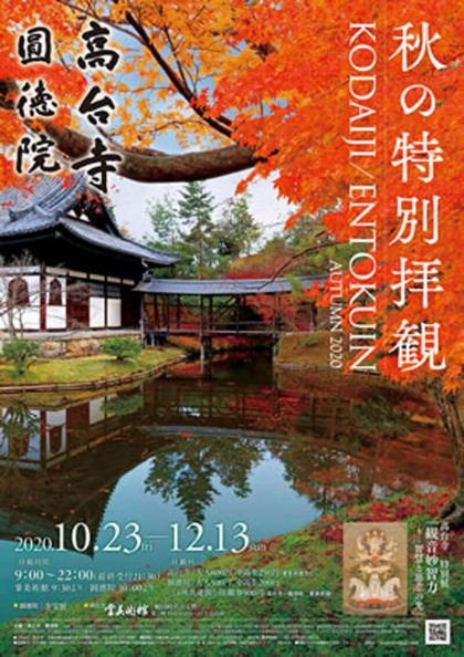 高台寺・圓徳院 秋の特別展および秋の夜間特別拝観