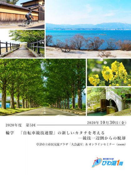 【セミナー】輪学 2020年度 第5回『自転車競技連盟』の新しいカタチを考える─競技一辺倒からの脱却