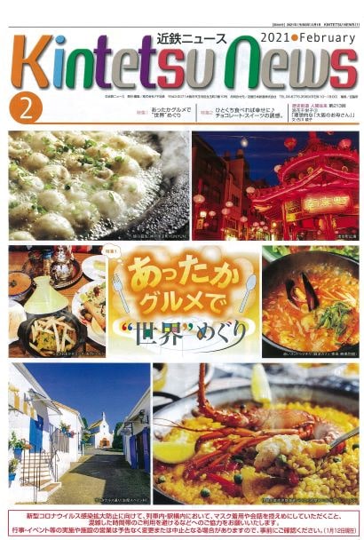 近鉄ニュース2021年2月号