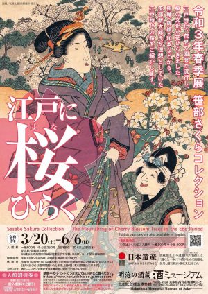 白鹿記念酒造博物館令和3年度春季展