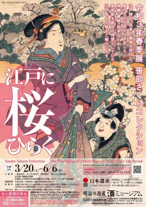 白鹿記念酒造博物館令和３年度春季展