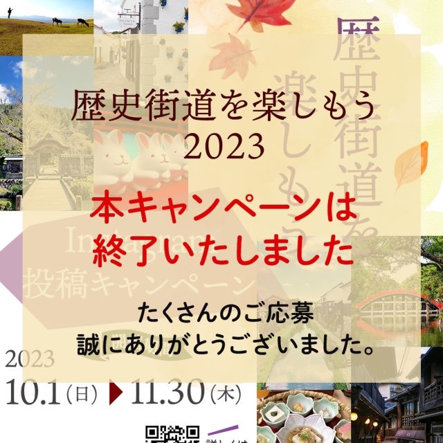 ～歴史街道を楽しもう 第3弾～

歴史街道を楽しもう2023　Instagram投稿キャンペーン終了のお知らせ
*:.,.:*:.,.:*:.,.:*:.,.:*:.,.:*:.,.:* *:.,.:*:.,.:*:.,.:*:.,.:*:

2023年10月よりスタートした「歴史街道を楽しもう2023」インスタ投稿キャンペーンが2023年11月30日で終了となりました。

2025年に開催される大阪・関西万博に訪れた方にお薦めしたい、関西のとっておきの場所、モノ、コトの写真を募集いたしました。オリジナリティ溢れるステキな写真をたくさん投稿いただきまして、心より感謝いたします。

各賞の発表は2023年12月末頃の予定です。入賞者様へは協議会公式インスタグラムよりダイレクトメールにてご連絡させていただきますのでお待ちください🍀

この度は、たくさんのご応募、
誠にありがとうございました😃

#歴史街道を楽しもう2023 #インスタキャンペーン #インスタグラム投稿キャンペーン #歴史街道 #関西万博 #関西観光 #関西ええやん #歴史の旅