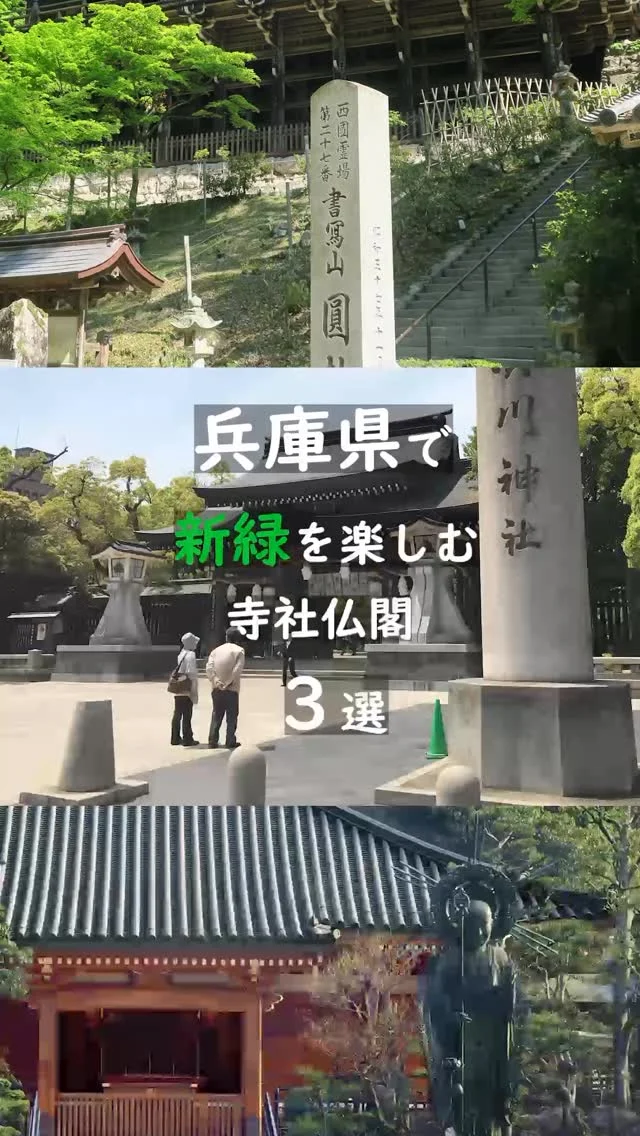 兵庫県でぜひ体験してほしい
新緑×寺社仏閣の静かなひととき🍃

📍湊川神社
豊かな木々と広い空間を楽しめる神社
住所：神戸市中央区多聞通３丁目１－１

📍書写山圓教寺
樹齢７００年以上の大杉や豊かな自然と静寂が心をほどく
住所：姫路市書写２９６８

📍清荒神清澄寺
水のせせらぎが心地よい
住所：宝塚市米谷清シ１番地

#lovehyogo
#神戸市
#姫路市
#宝塚市
#歴史街道