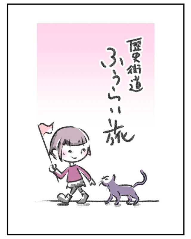 旅は好き。
「ふうか」が、迷コンビ「らい」と旅に出ると……
日本の歴史を時代の流れに沿ってたどることが
できる歴史街道の旅にいざ出発。

#ふうか
#らい
#時空の旅
#日本史
#旅
#歴史街道