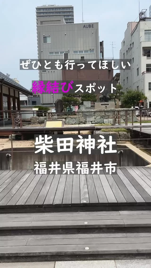 📍柴田神社

📍福井県福井市中央1丁目21-17

戦国の名将・柴田勝家と、
その妻・お市の方を祀る「絆の宮」。
勝家の遺徳を偲び町人が建てた小さな祠から始まり、
今では「夫婦・家族・人と人」のご縁を結ぶ神社として親しまれています。
お市の方の三姉妹も祀られ、
家族円満や良縁を願う参拝者が絶えません。
静かな社の中に息づくのは、
時を超えた愛と絆の物語。
あなたも大切な人とのご縁を、
ここでそっと願ってみませんか。

#福井県
#福井市
#柴田神社
#縁結びの神様
#福井観光
#戦国武将ゆかりの地
#夫婦円満
#歴史街道