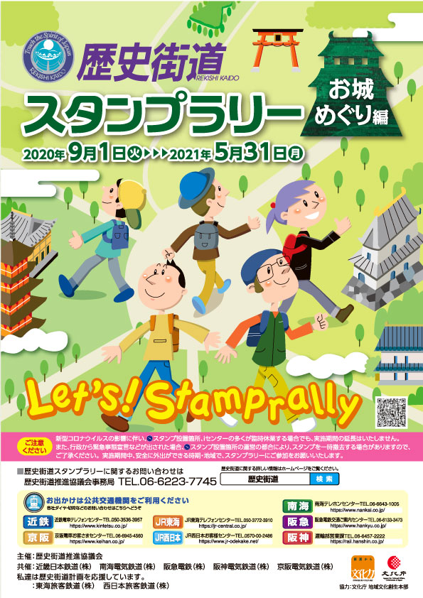 スタンプラリー｜歴史街道