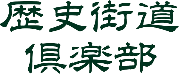 歴史街道倶楽部